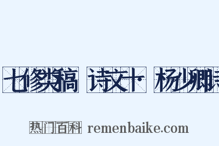 七修类稿·诗文十·杨少卿诗是什么意思的图片